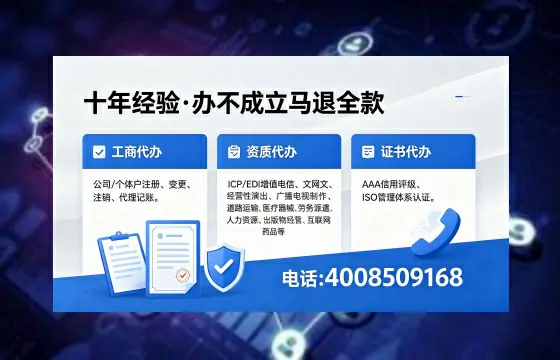 本溪办理SP、IDC、ISP、CDN、呼叫中心、VPN电信经营许可证的用途、流程与费用详解